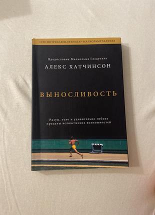 Выносливость. алекс хатчинсон