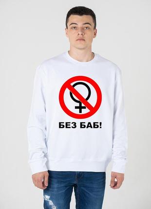 Свитшот "без баб" белого цвета