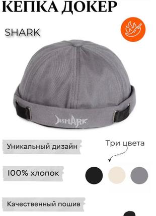 Кепка докер shark мужская. серая