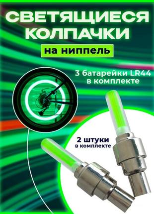 Світлодіодне підсвічування коліс велосипеда, авто на ніпель, пара. зелений