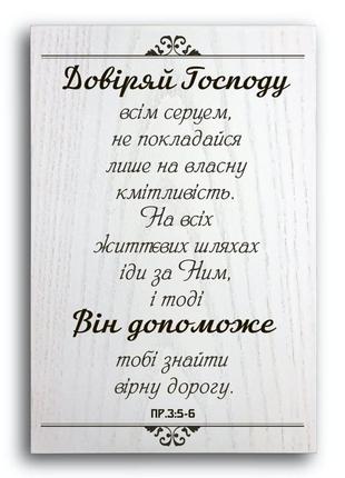 Деревянная плакетка 30х20 "довіряй господу"