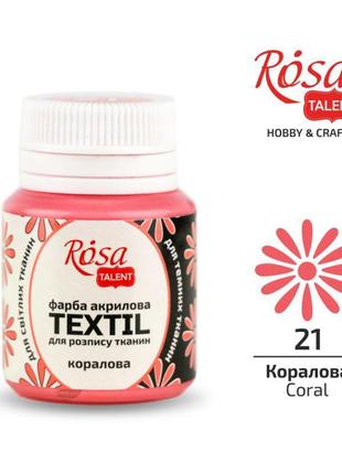 Фарба акрилова для тканини "rosa talent" коралова ( 21) 20мл 263421