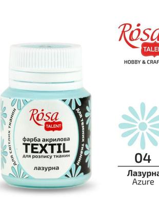 Фарба акрилова для тканини "rosa talent" лазурна (4) 20мл 2634041 фото