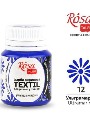 Фарба акрилова для тканини "rosa talent" ультрамарин ( 12) 20мл 2634121 фото