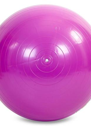 М'яч (фітбол) гладкий для фітнесу сатин 65см zelart fi-1983-65 фіолетовий