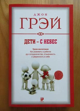 Дети - с небес. уроки воспитани - джон грэй (мягкий переплет)