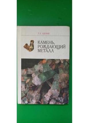 Камінь, що народжує метал.книга для учнів здраськ т.б. книга б/у