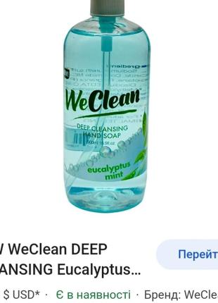 Weclean
глубоко очищающее мыло для рук

500 мл 16,9 жидких унций

эвкалиптовая мята обмен5 фото