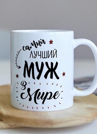 Оригинальная чашка для мужа "лучший муж в мире"2 фото