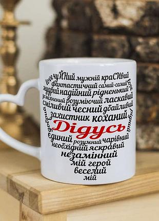 Чашка з ручкою у формі сердечка для дідуся