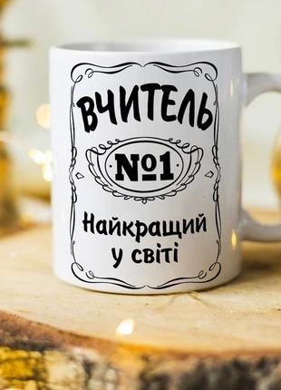 Кружка на подарок ко дню учителя "учитель №1 в мире"