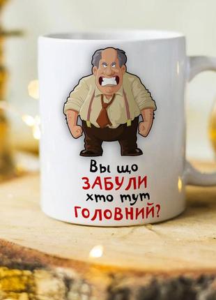 Оригинальная чашка на работу в офис начальнику "вы что забыли кто тут главный?"