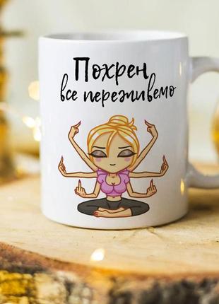 Оригинальная женская чашка "похрен, все переживем"