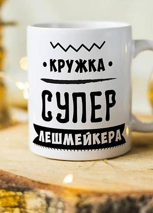 Оригінальна чашка подарунок для майстра по віях лешмейкера "кружка супер лешмейкера"