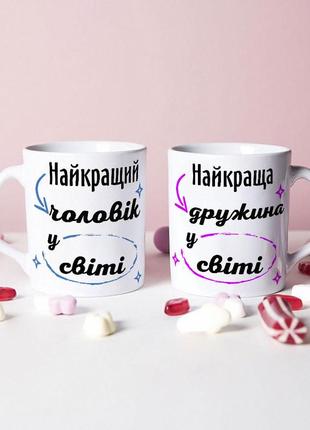Парные чашки для родителей для жены и мужа