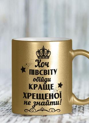 Золота чашка для хресної "хоч півсвіту обійди, краще хресної не знайти"