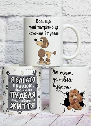 Оригинальная прикольная чашка на подарок для любителей обладателей собак пудель