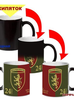 Кружка-хамелеон двухцветная 24-я отдельная механизированная бригада 330 мл (0236012)