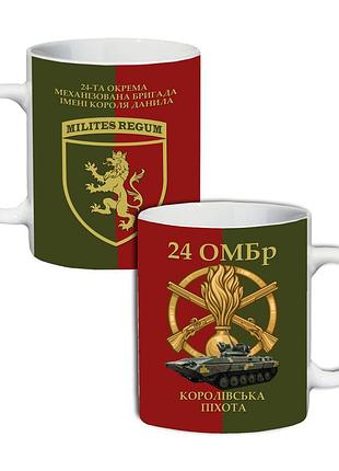 Кружка 24-я отдельная механизированная бригада 330 мл (45-4562)