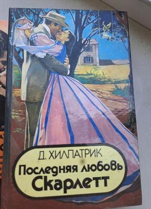 Мітчелл/риплі/хілпатрик "знесені вітром" скарлет" "останнє кохання скалетт" " ретт батлер"4 фото