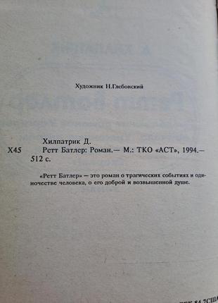 Мітчелл/риплі/хілпатрик "знесені вітром" скарлет" "останнє кохання скалетт" " ретт батлер"9 фото