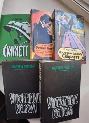 Мітчелл/риплі/хілпатрик "знесені вітром" скарлет" "останнє кохання скалетт" " ретт батлер"1 фото