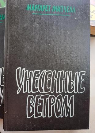 Мітчелл/риплі/хілпатрик "знесені вітром" скарлет" "останнє кохання скалетт" " ретт батлер"3 фото