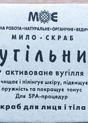 Натуральне мило-скраб "вугільний"