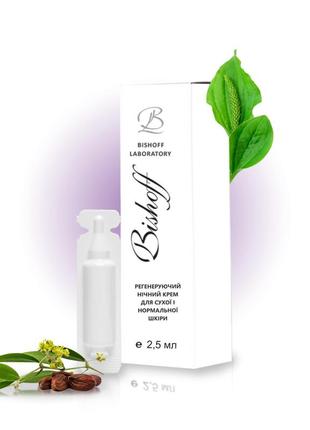 Крем нічний регенеруючий для нормальної та сухої шкіри 2,5мл bishoff