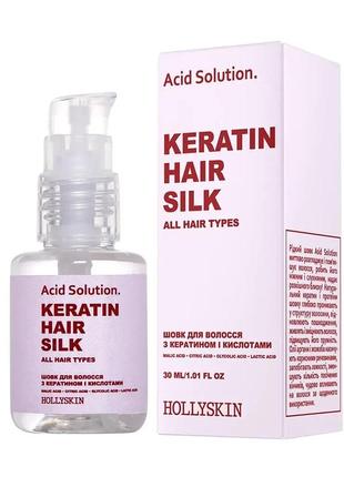 Шелк для волос с кератином и кислотами hollyskin acid solution 30 мл