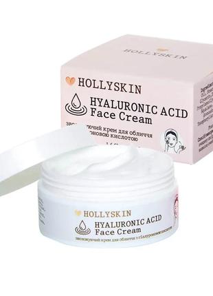 Зволожувальний крем для обличчя з гіалуроновою кислотою hollyskin hyaluronic acid face cream 50 мл