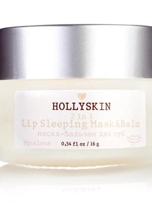 Восстанавливающая ночная маска-бальзам для губ hollyskin lip sleeping mask&balm 16 г