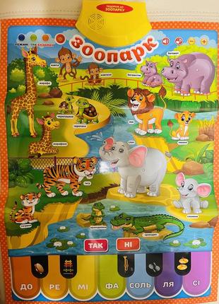 Музыкальный развивающий плакат зоопарк, 6 режимов (животные, слова,ноты,цвета, игры,экзамен,песенка), укр.язык