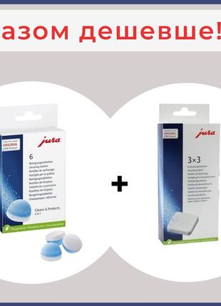 Набір таблеток для комплексного обслуговування кавоварки jura (таблетки для видалення накипі jura 9 шт., таблетки jura 6)