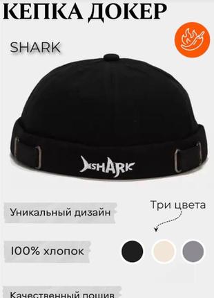 Кепка докер shark чоловіча. чорна