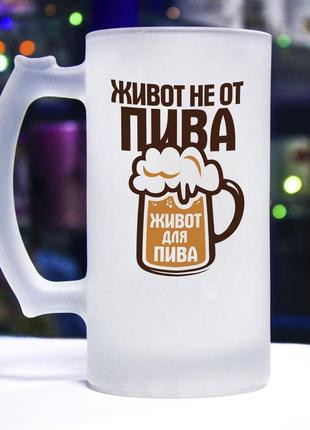 Пивний бокал для справжнього чоловіка (живіт не від пива, живіт для пива)