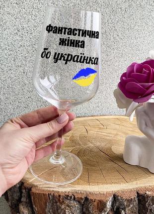 Бокал для вина с надписью "фантастична жінка, бо українка"