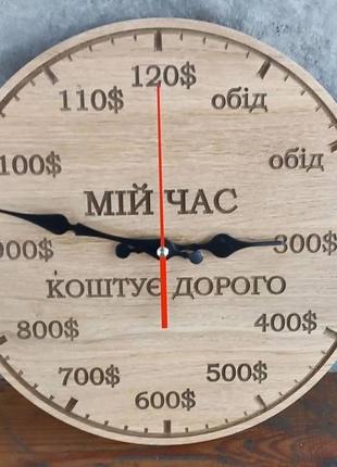Годинник з натурального дерева "мій час коштує дорого"