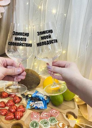 Парные бокалы для вина "эликсир моей молодости и спокойствия"