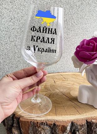 Патриотический бокал для вина с надписью "файна краля из украины"