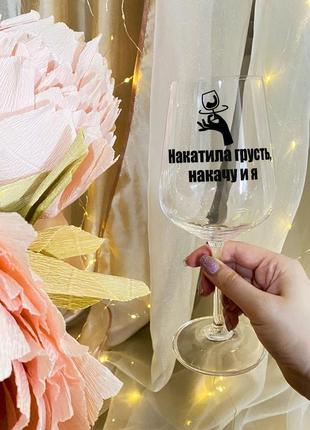 Келих для вина з написом "накотив смуток, хильну і я"