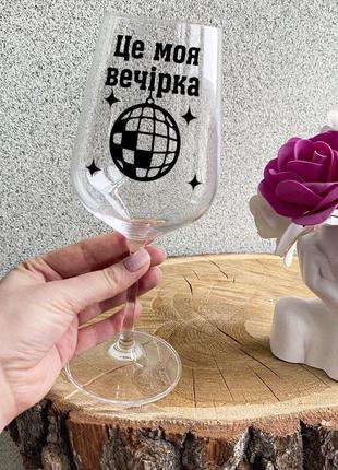 Бокал для вина с надписью "это моя вечеринка"