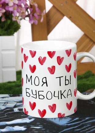 Чашка "моя ти бубочка" для дівчини або хлопця подруги
