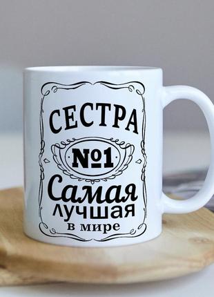 Оригинальная женская чашка для самой лучшей в мире сестры на день рождение