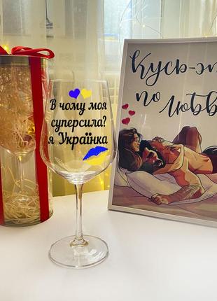 Келих для вина з написом "у чому моя суперсила? я українка" (об'єм 450 мл)