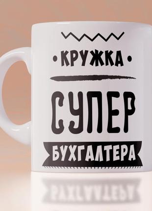 Оригінальна чашка з приколом для головного на день бухгалтера сюрприз подарунок свято від колективу1 фото