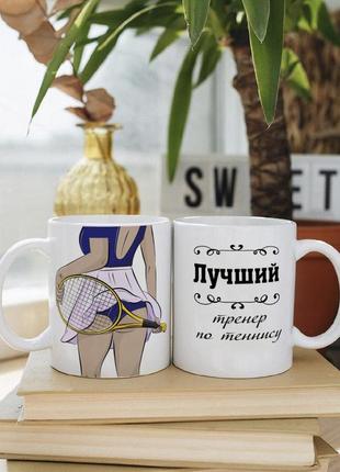 Чашка для тренера по теннису
