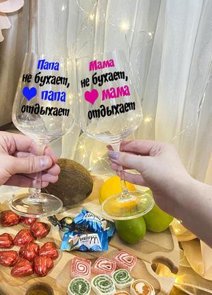 Парные бокалы для вина "мама и папа не бухает, они отдыхают"