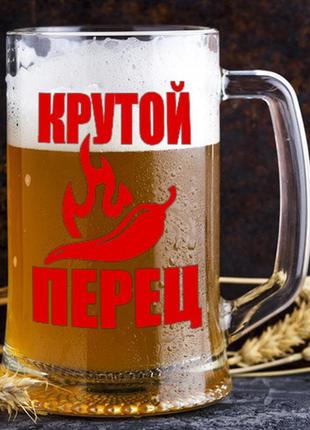 Пивной бокал с надписью "крутой перец"