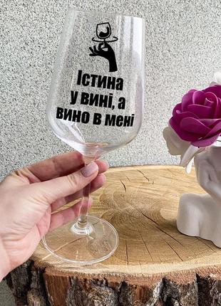 Бокал для вина с надписью "истина в вине, а вино во мне"